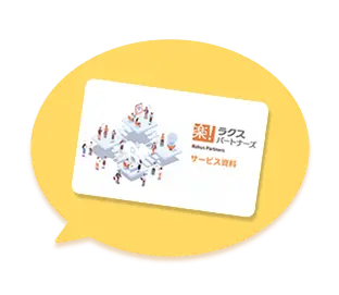 サービス資料をダウンロードする